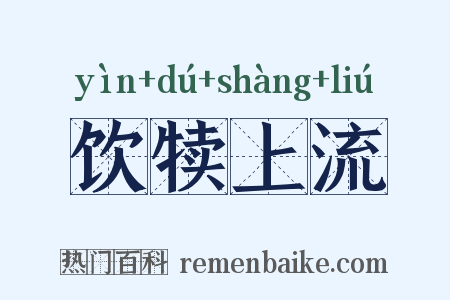 饮犊上流是什么意思的图片